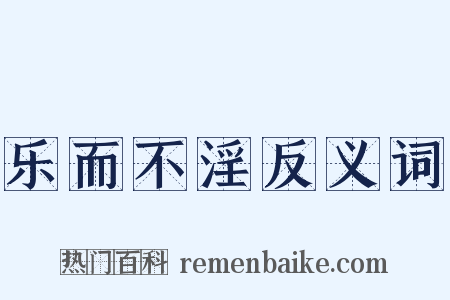 乐而不淫反义词是什么意思的图片